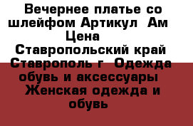  Вечернее платье со шлейфом	 Артикул: Ам9577-2	 › Цена ­ 2 800 - Ставропольский край, Ставрополь г. Одежда, обувь и аксессуары » Женская одежда и обувь   